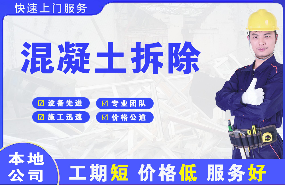 西夏混凝土拆除