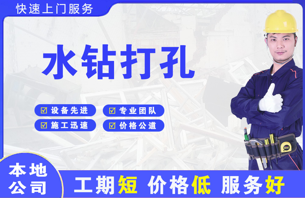 西夏水钻打孔