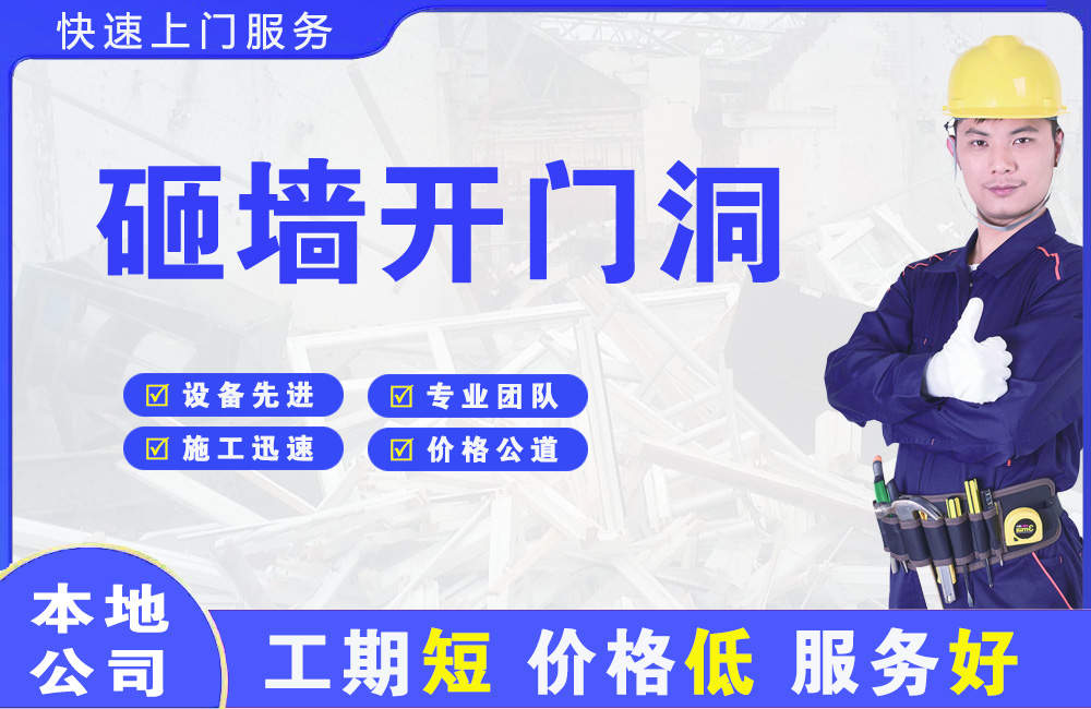 西夏砸墙开门洞