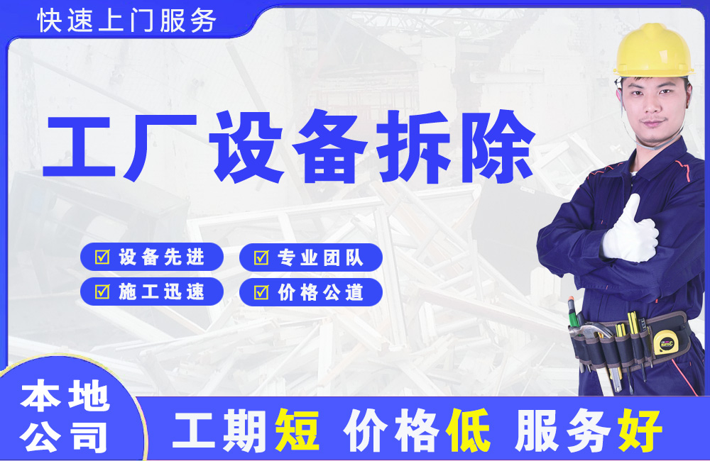 西夏工厂设备拆除